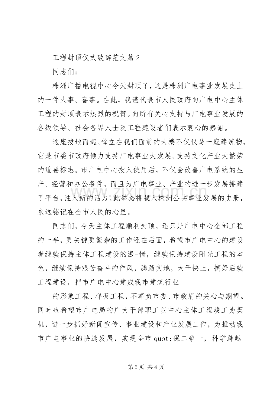 工程封顶仪式致辞范文.docx_第2页