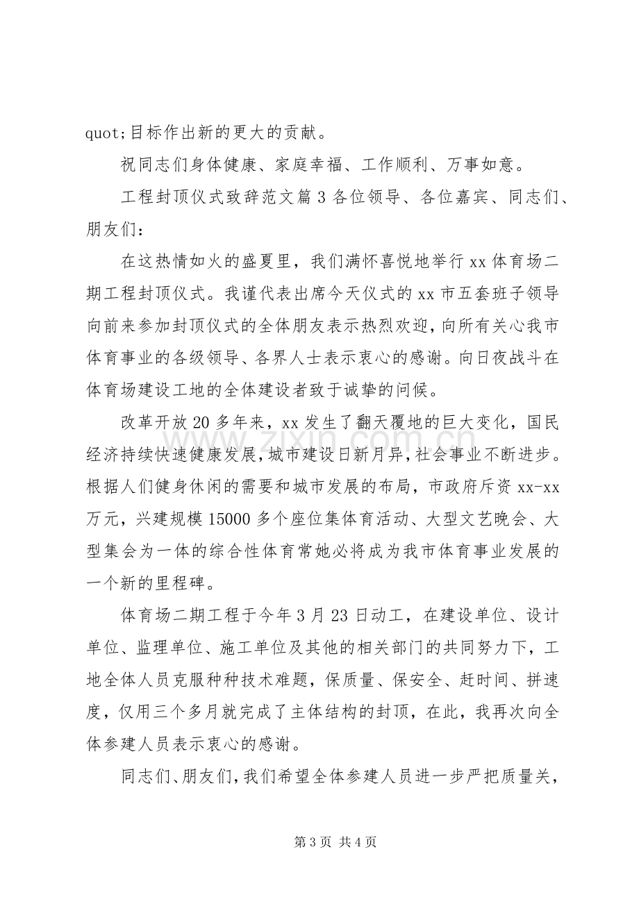 工程封顶仪式致辞范文.docx_第3页