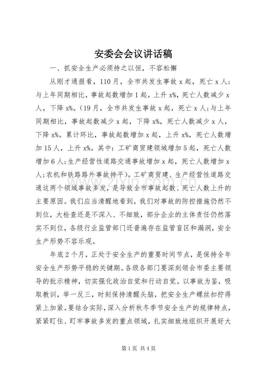 安委会会议讲话稿.docx_第1页