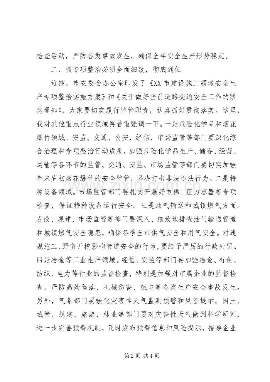 安委会会议讲话稿.docx_第2页