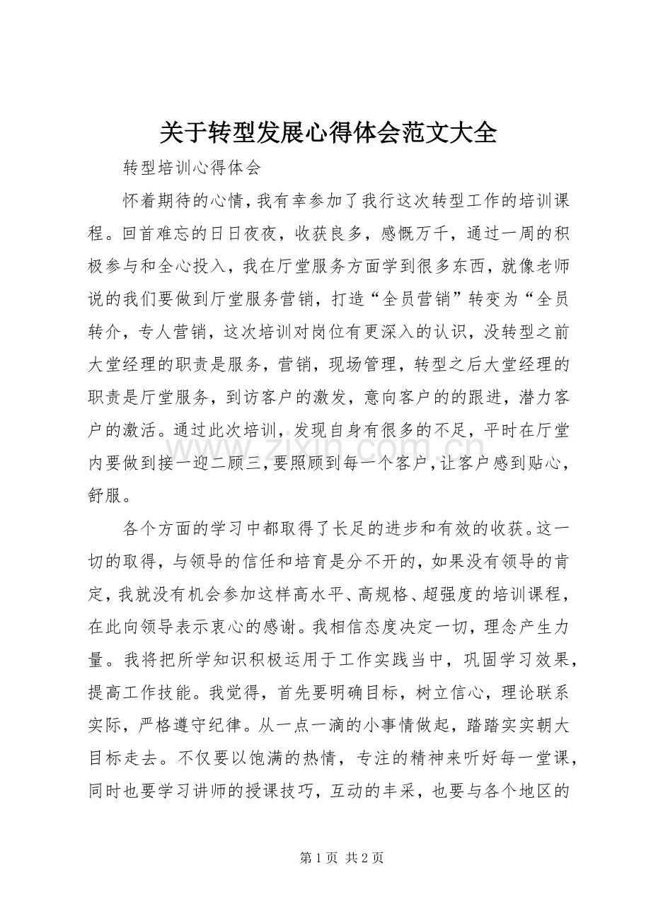 关于转型发展心得体会范文大全.docx_第1页