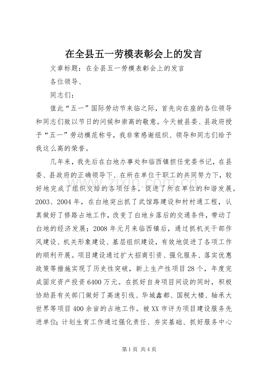 在全县五一劳模表彰会上的发言.docx_第1页