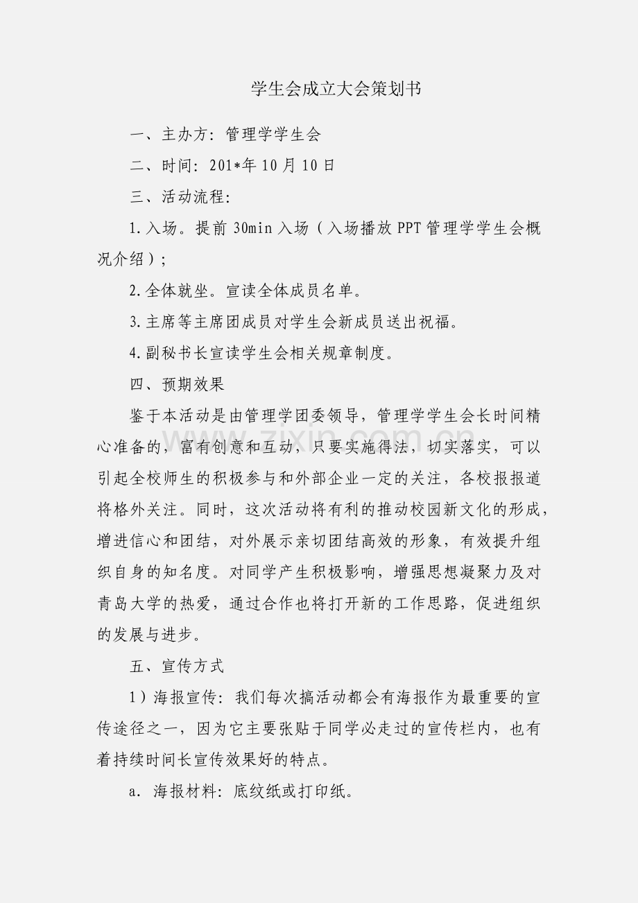 学生会成立大会策划书.docx_第1页