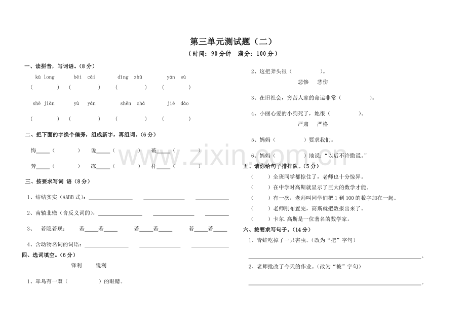 人教版语文三年级(下)第三单元测试题二.doc_第1页