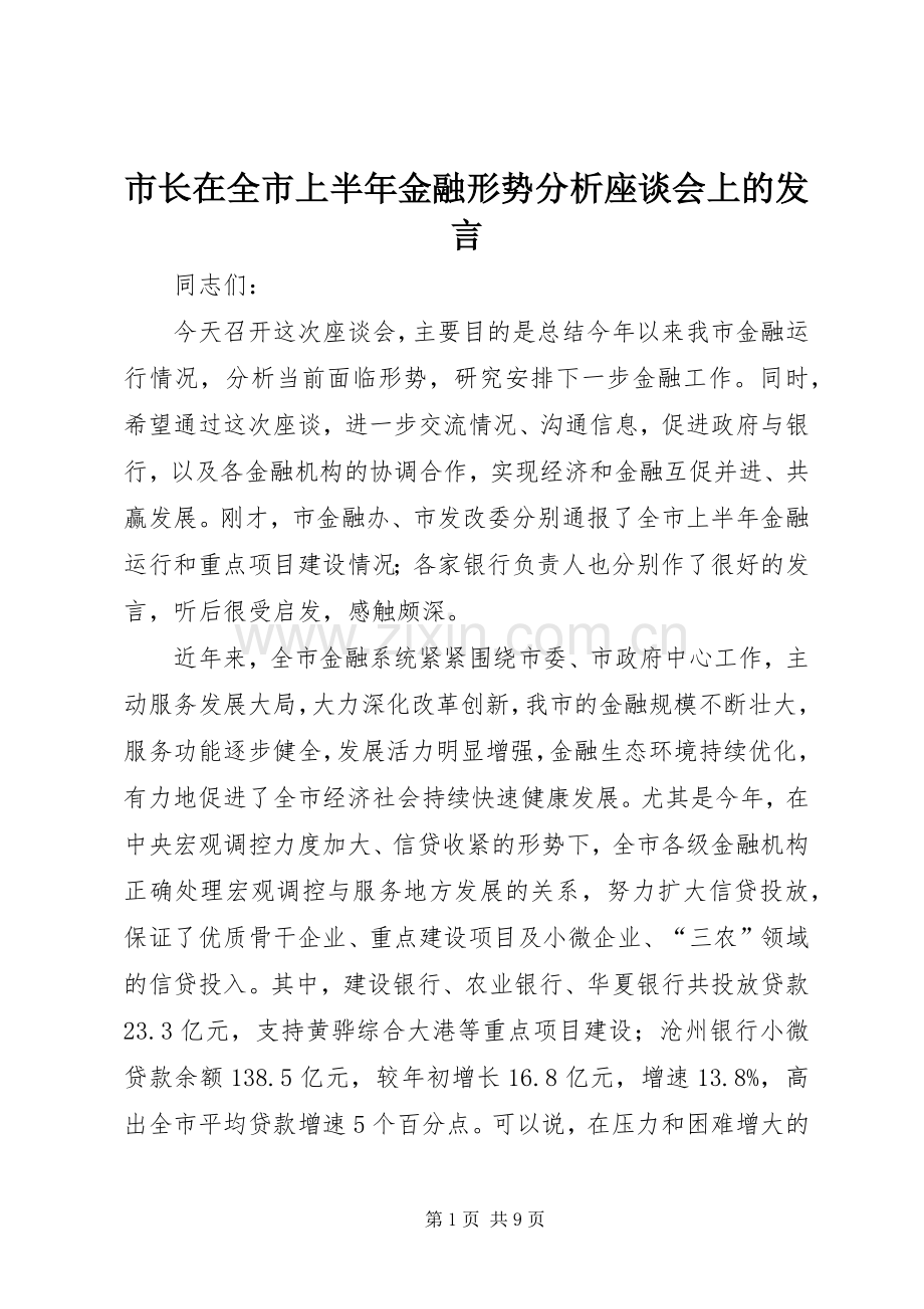 市长在全市上半年金融形势分析座谈会上的发言.docx_第1页