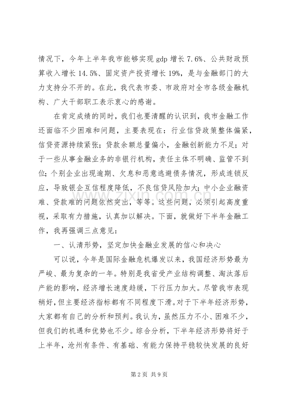 市长在全市上半年金融形势分析座谈会上的发言.docx_第2页