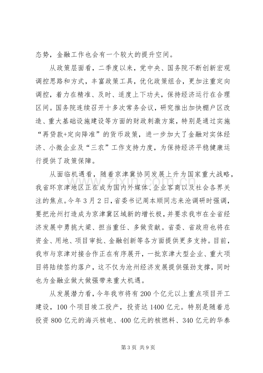 市长在全市上半年金融形势分析座谈会上的发言.docx_第3页