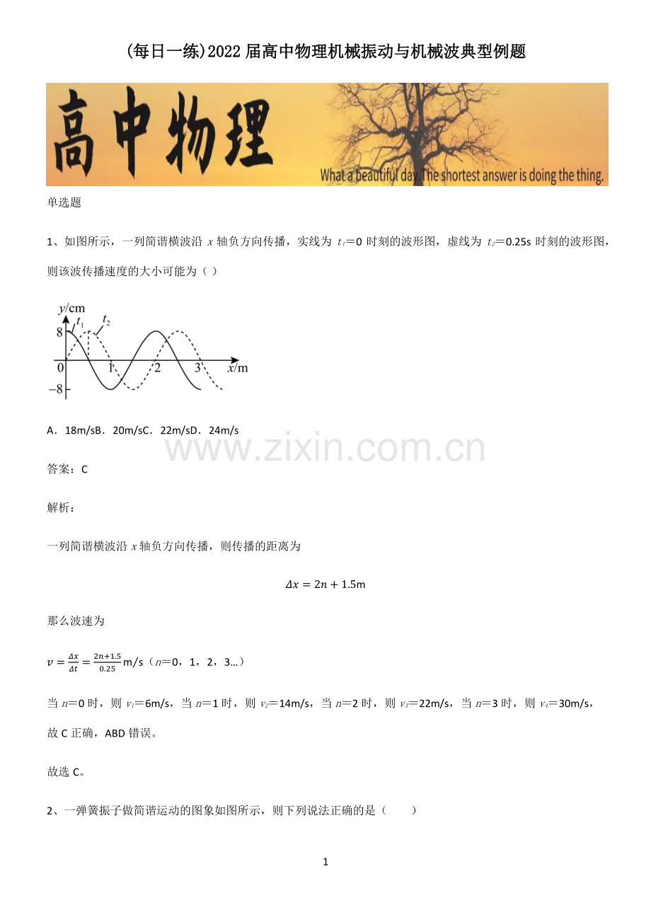 2022届高中物理机械振动与机械波典型例题.pdf_第1页