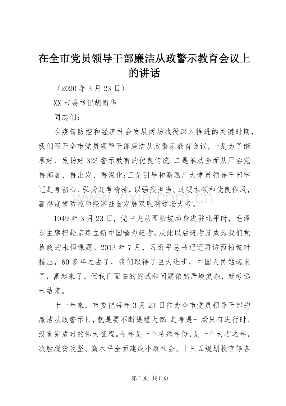 在全市党员领导干部廉洁从政警示教育会议上的讲话.docx_第1页