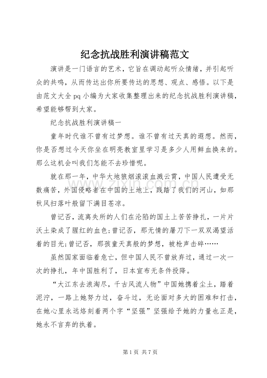 纪念抗战胜利演讲稿范文.docx_第1页