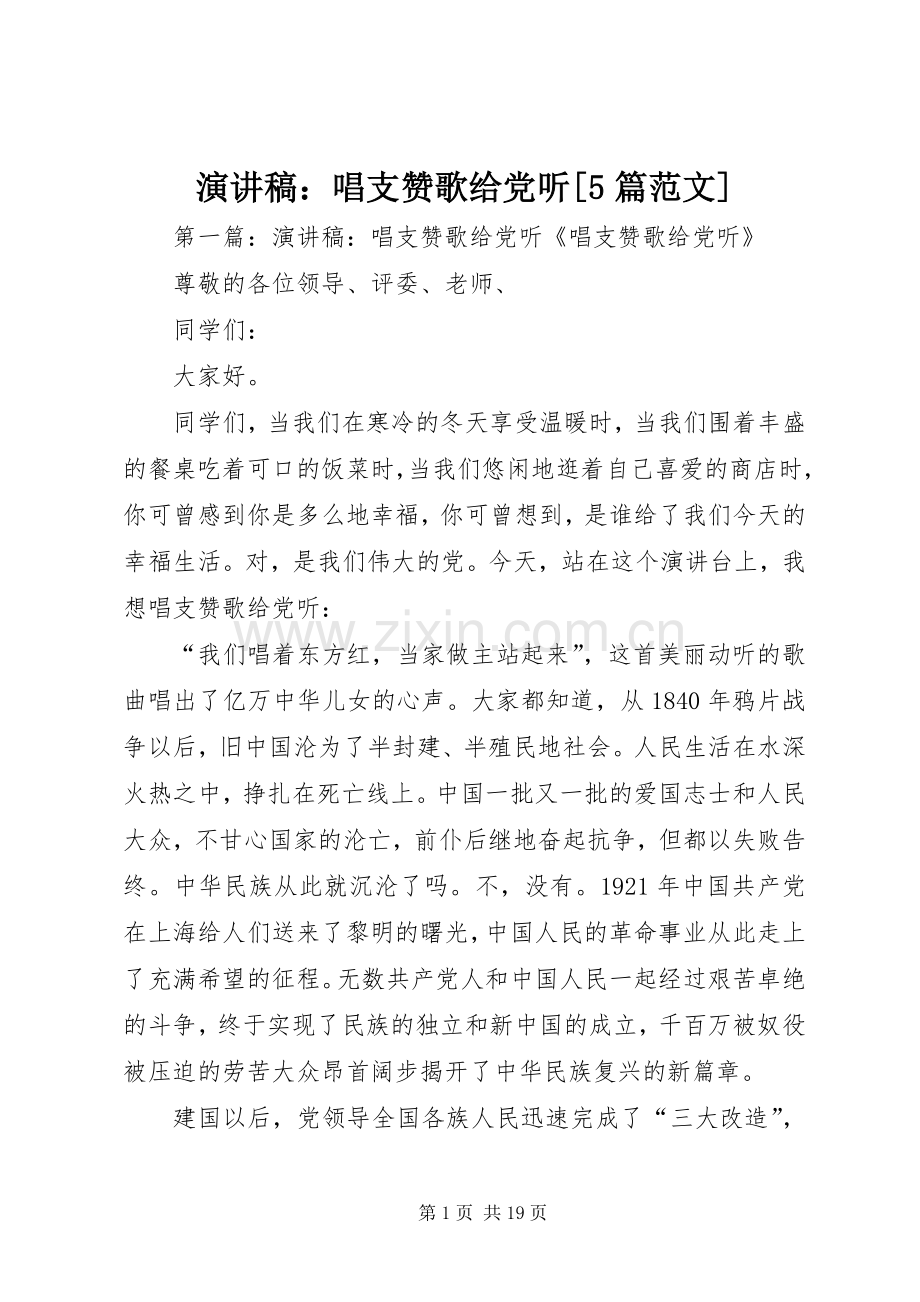 演讲稿：唱支赞歌给党听[5篇范文].docx_第1页