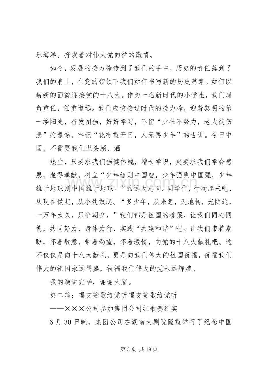 演讲稿：唱支赞歌给党听[5篇范文].docx_第3页