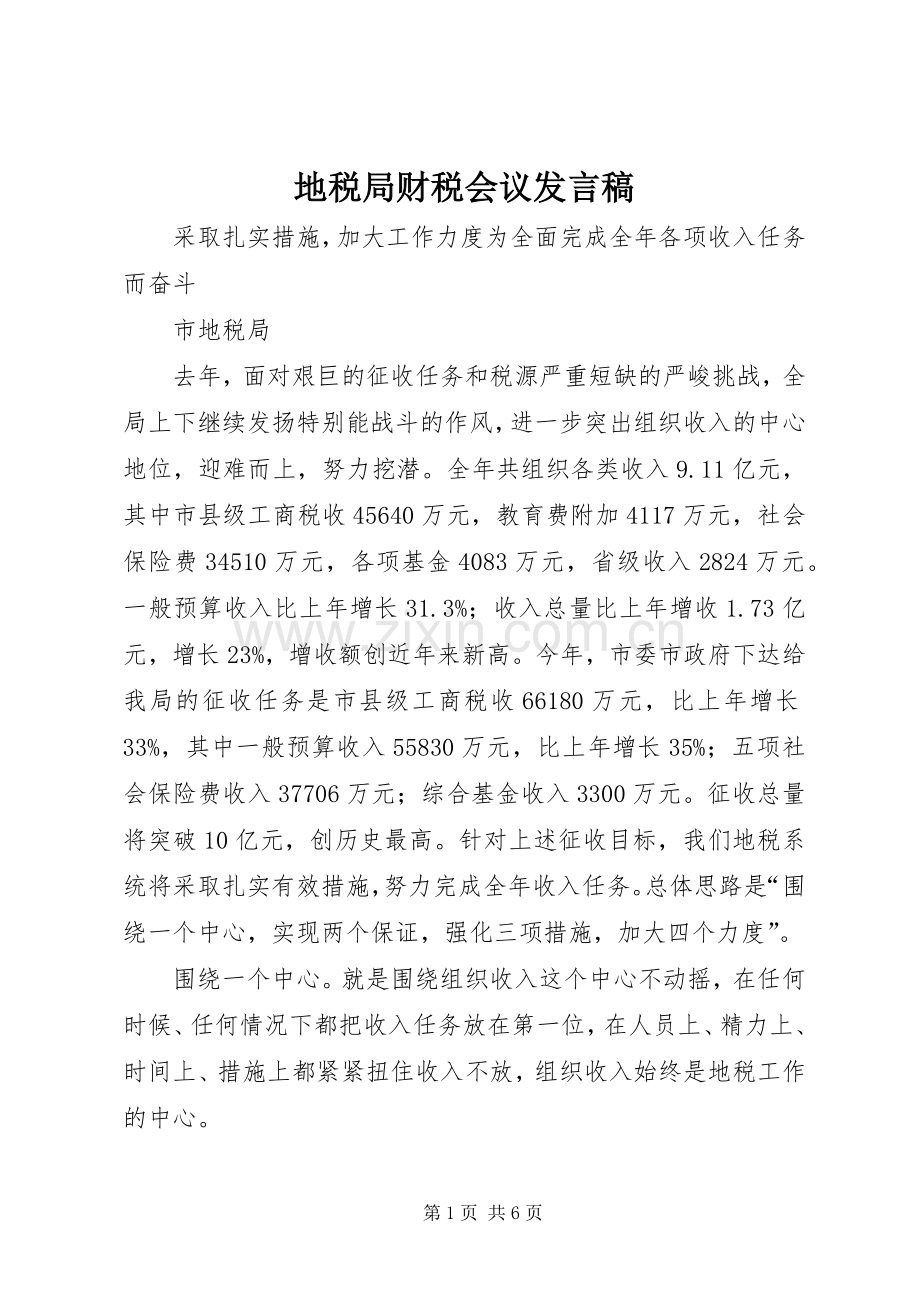 地税局财税会议发言稿.docx_第1页