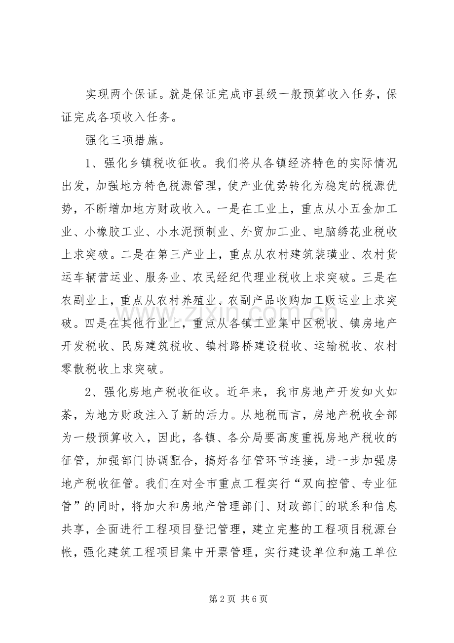 地税局财税会议发言稿.docx_第2页