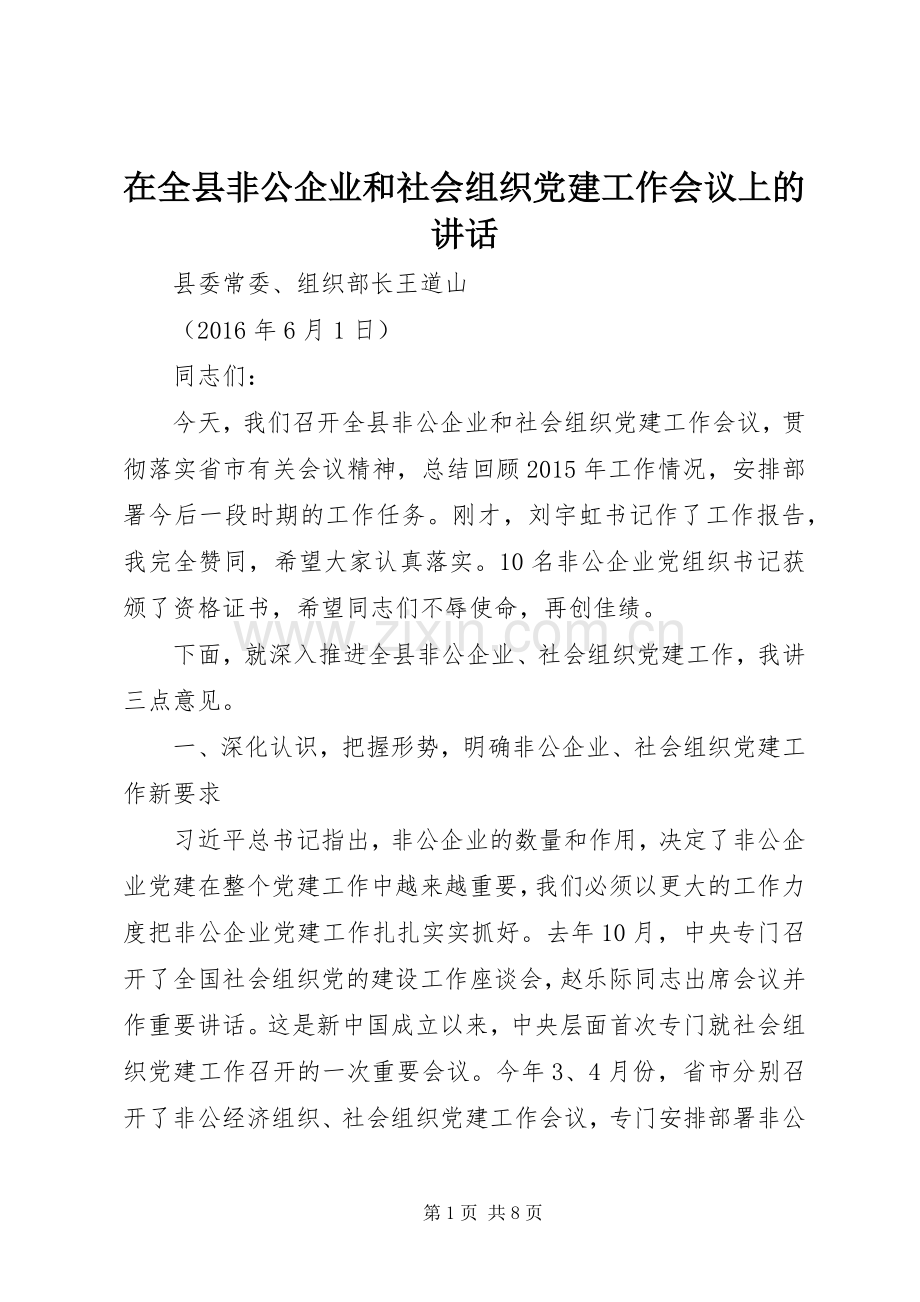 在全县非公企业和社会组织党建工作会议上的讲话.docx_第1页