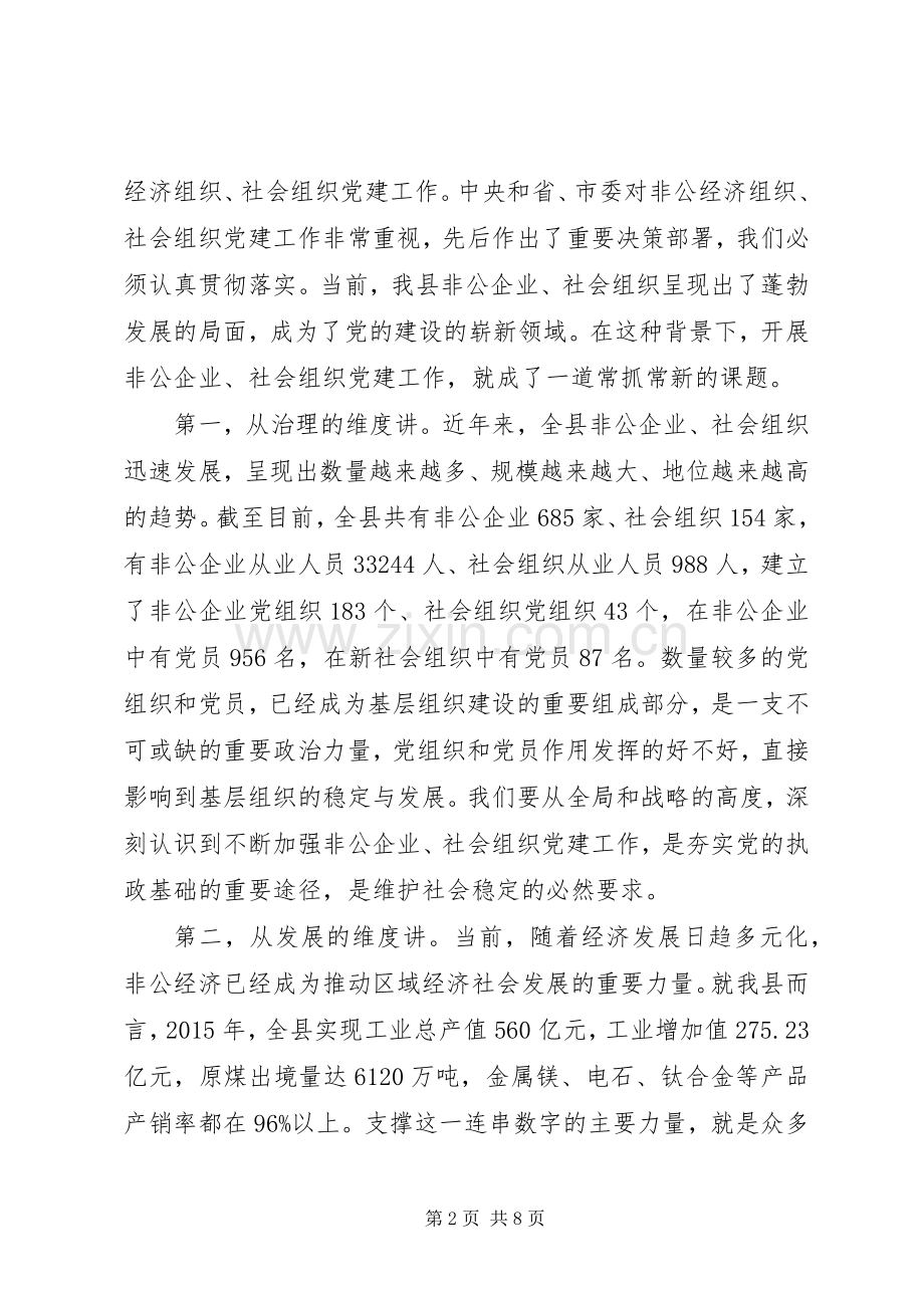 在全县非公企业和社会组织党建工作会议上的讲话.docx_第2页