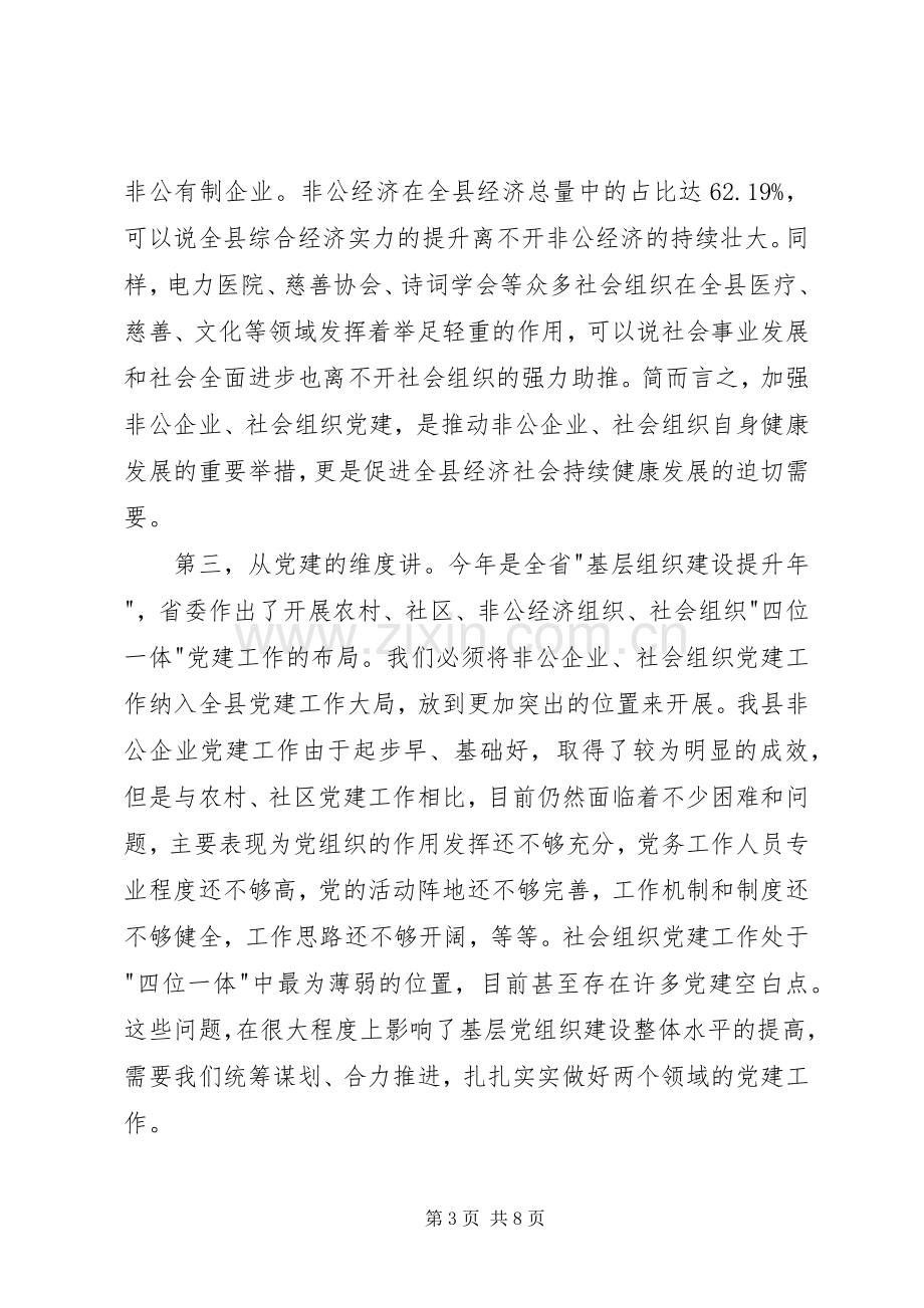 在全县非公企业和社会组织党建工作会议上的讲话.docx_第3页