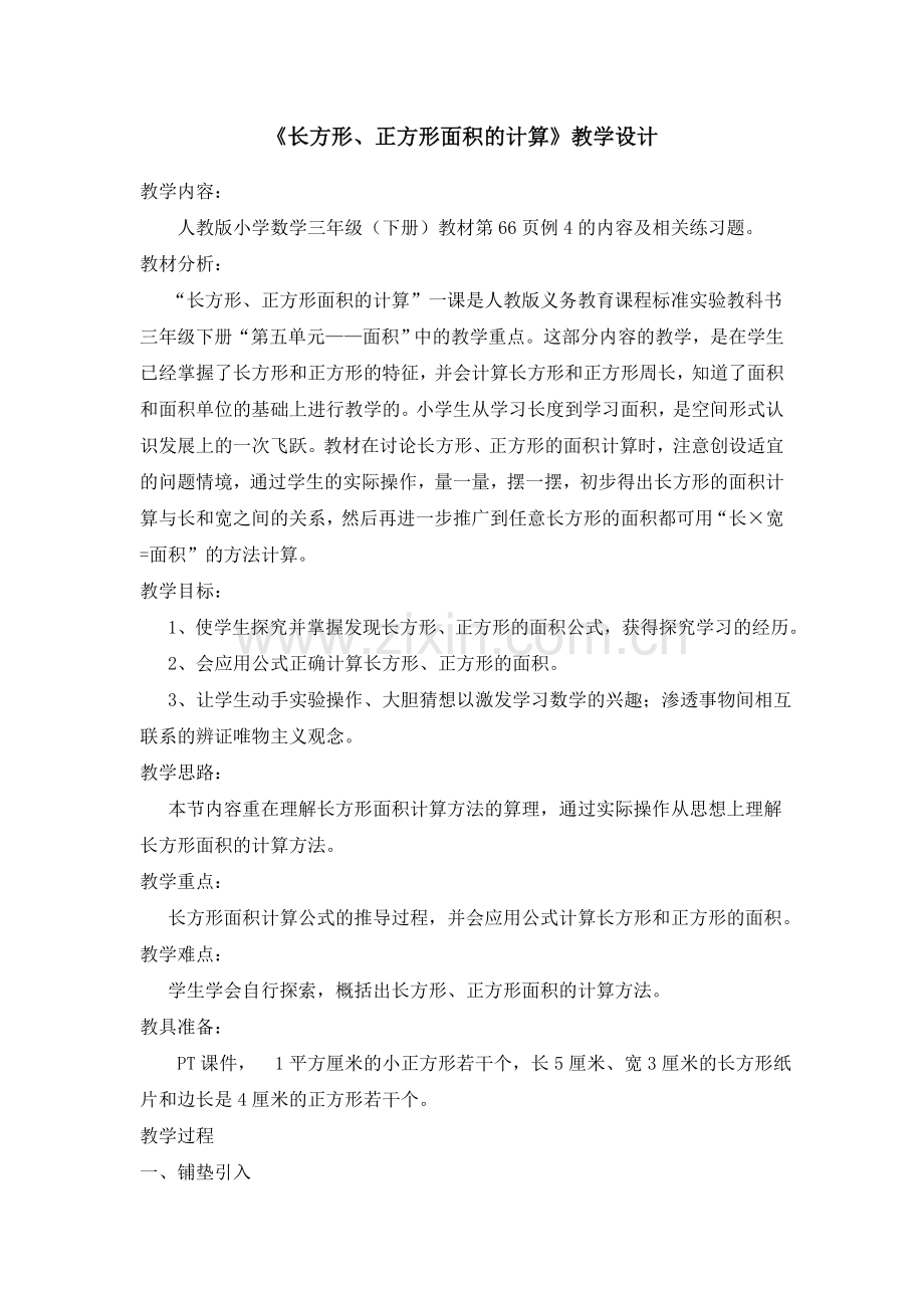 人教小学数学三年级《长方形、正方形面积》.doc_第1页