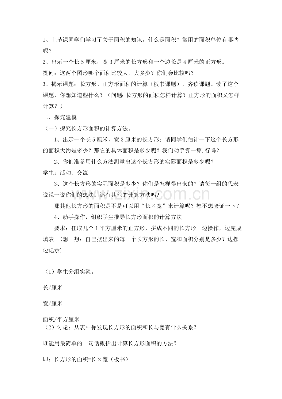 人教小学数学三年级《长方形、正方形面积》.doc_第2页