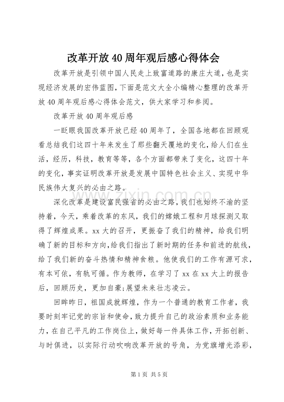 改革开放40周年观后感心得体会.docx_第1页