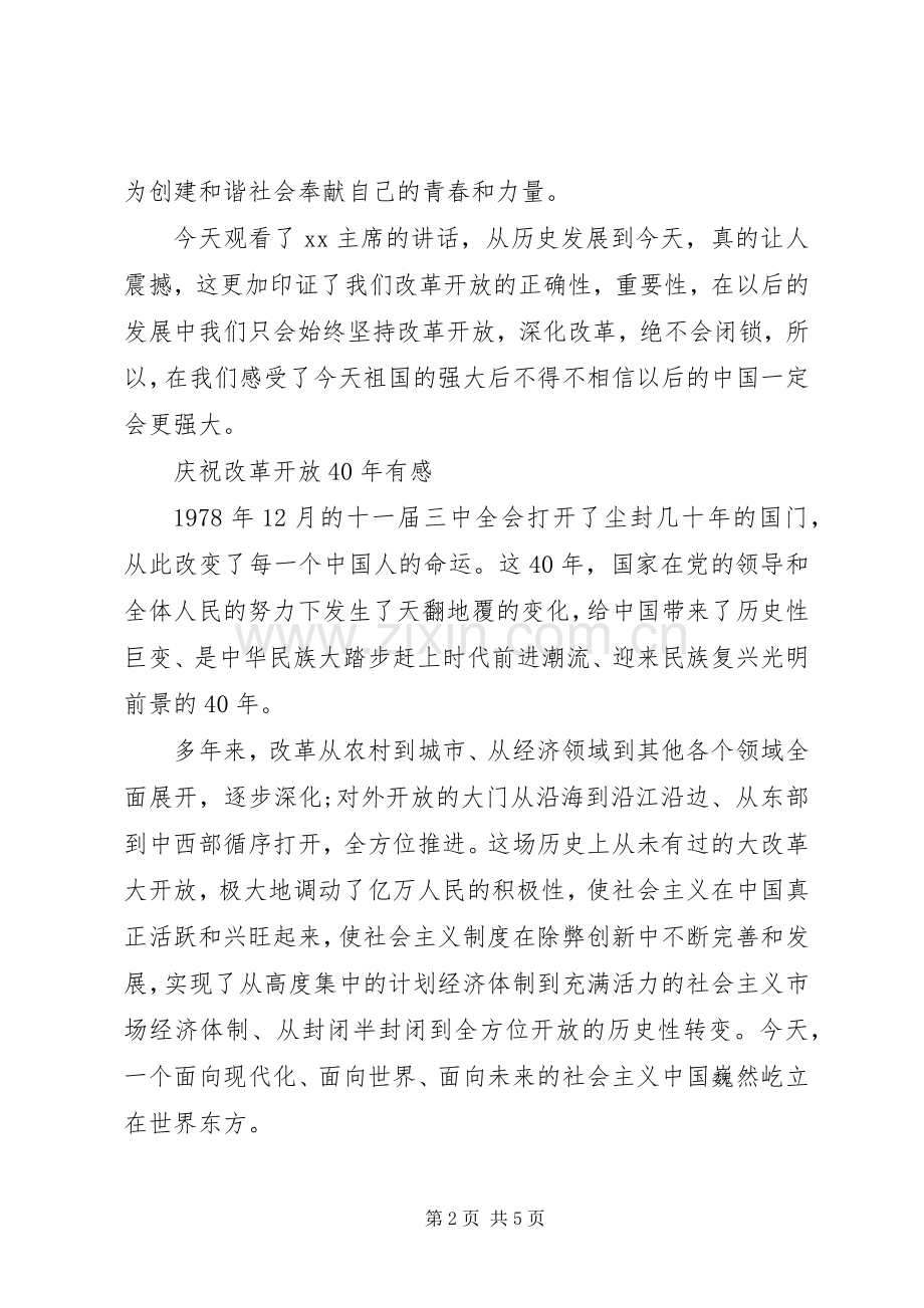 改革开放40周年观后感心得体会.docx_第2页