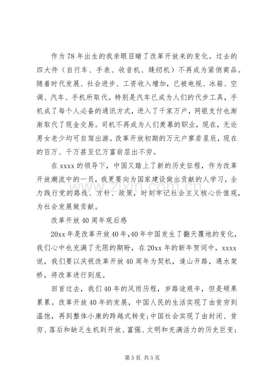 改革开放40周年观后感心得体会.docx_第3页