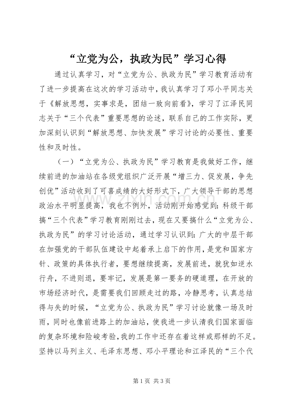 “立党为公执政为民”学习心得.docx_第1页