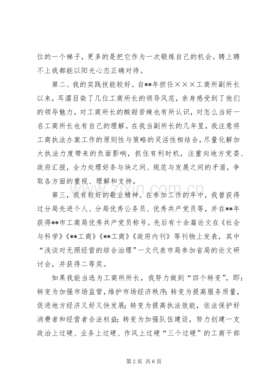 工商所长竞聘演讲稿材料.docx_第2页