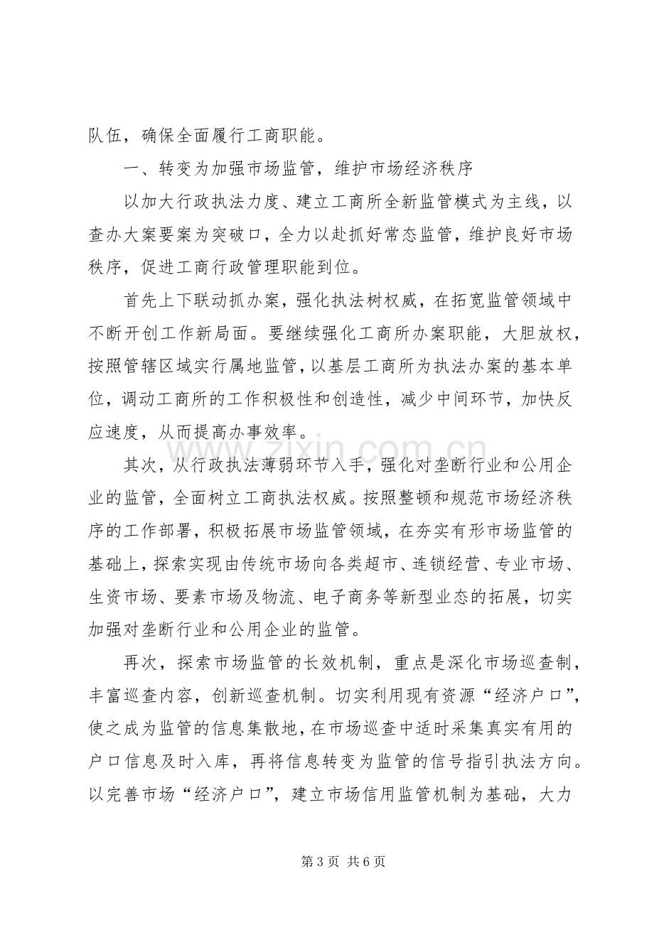 工商所长竞聘演讲稿材料.docx_第3页