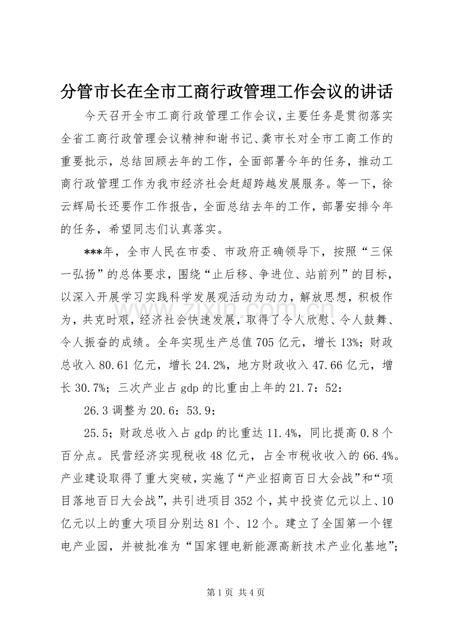 分管市长在全市工商行政管理工作会议的讲话.docx_第1页