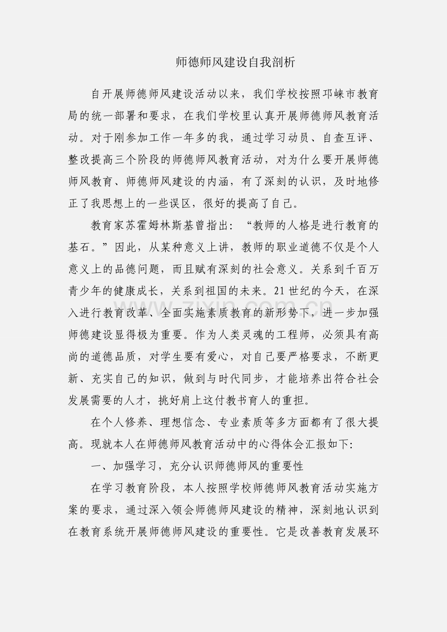 师德师风建设自我剖析.docx_第1页