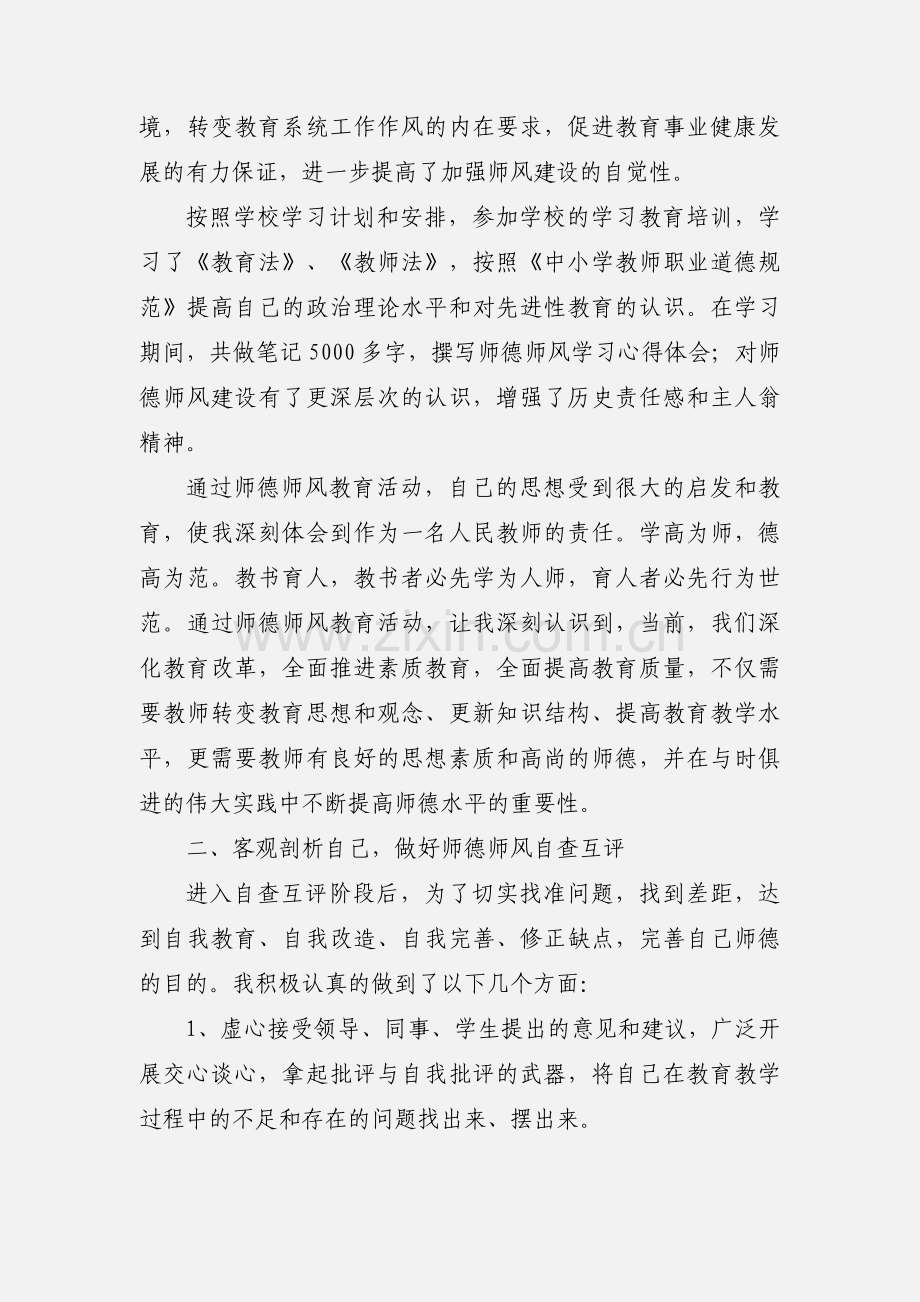 师德师风建设自我剖析.docx_第2页