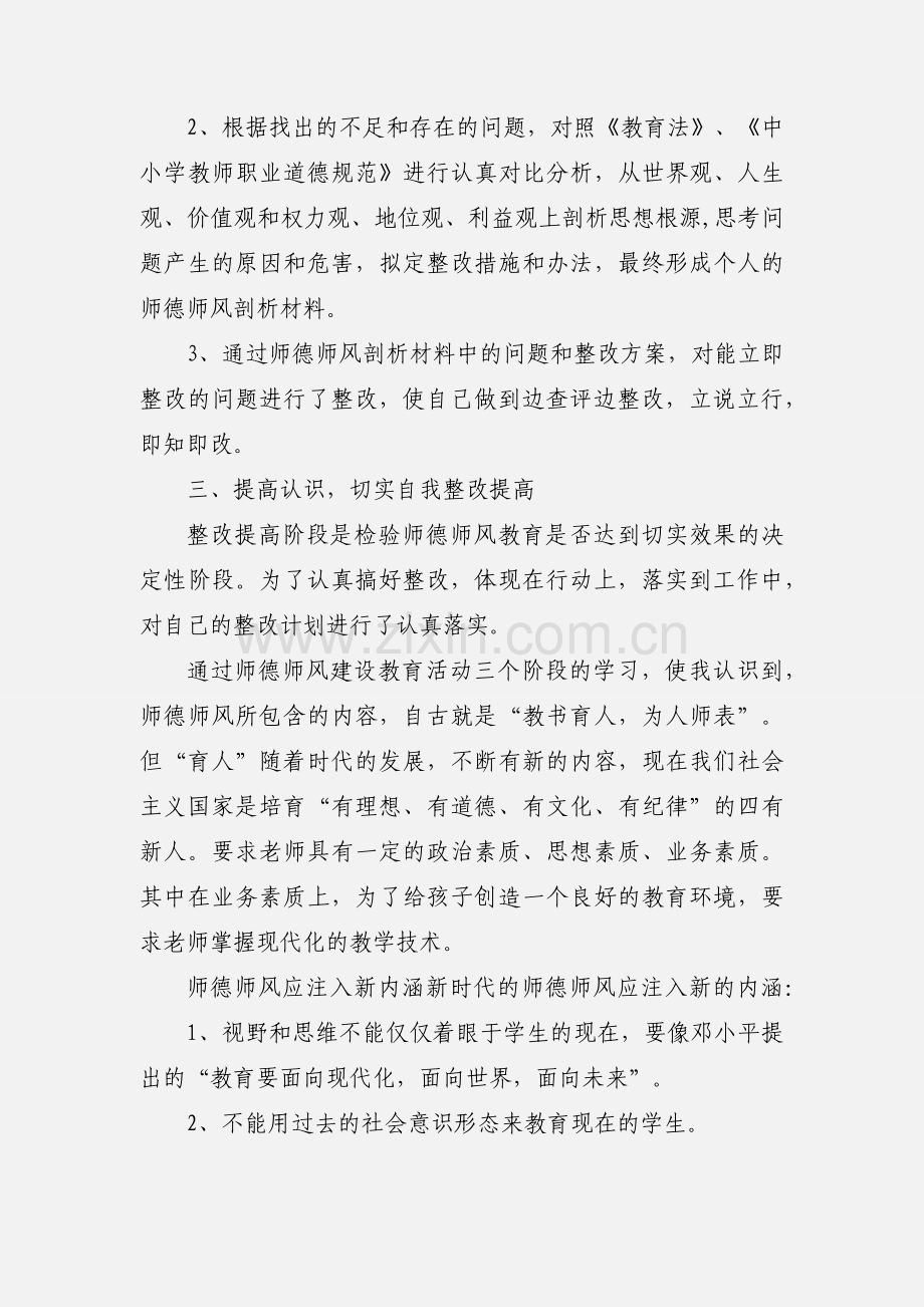 师德师风建设自我剖析.docx_第3页