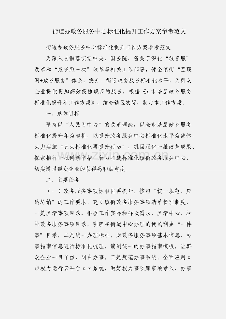 街道办政务服务中心标准化提升工作方案参考范文.docx_第1页