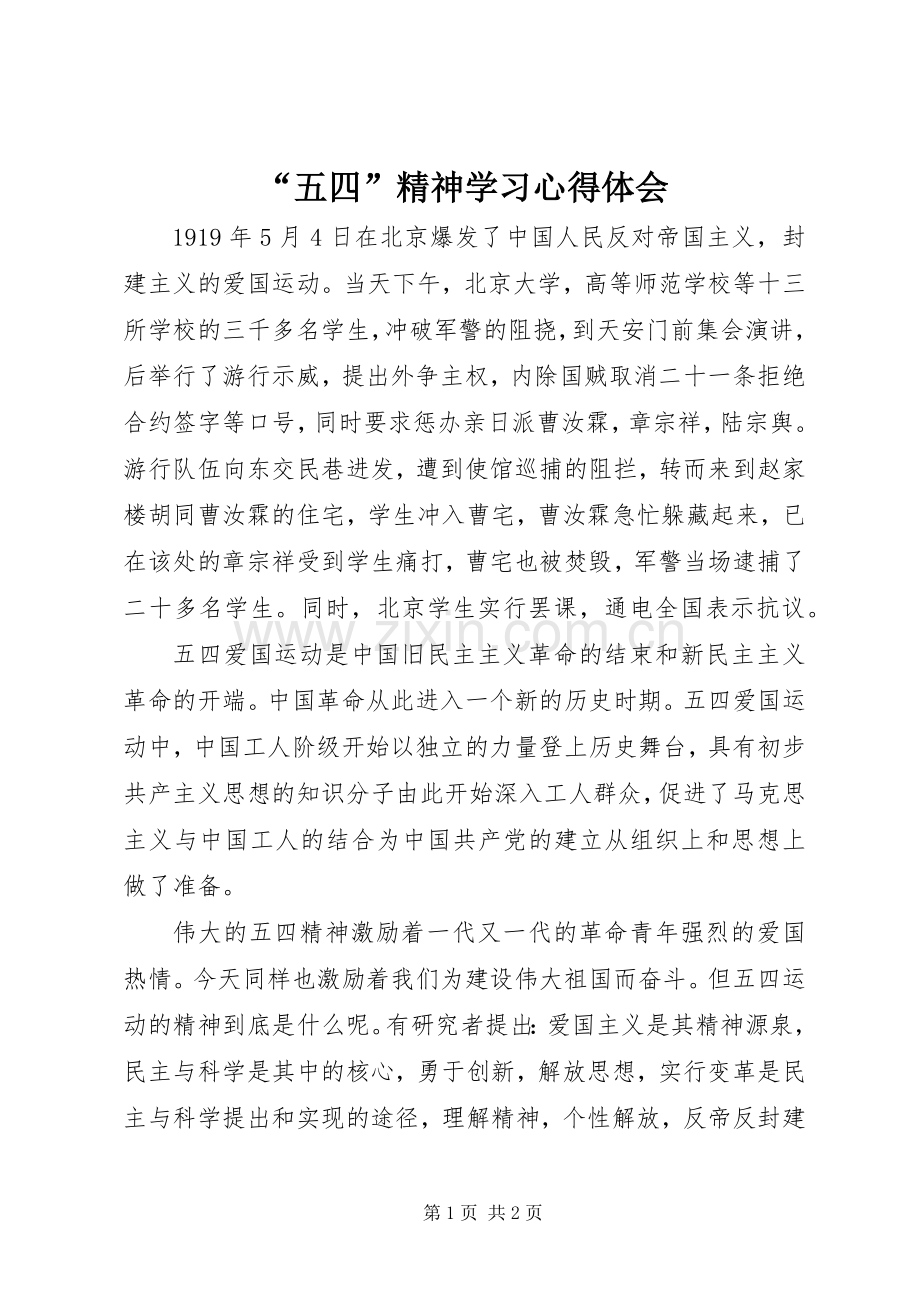 “五四”精神学习心得体会.docx_第1页