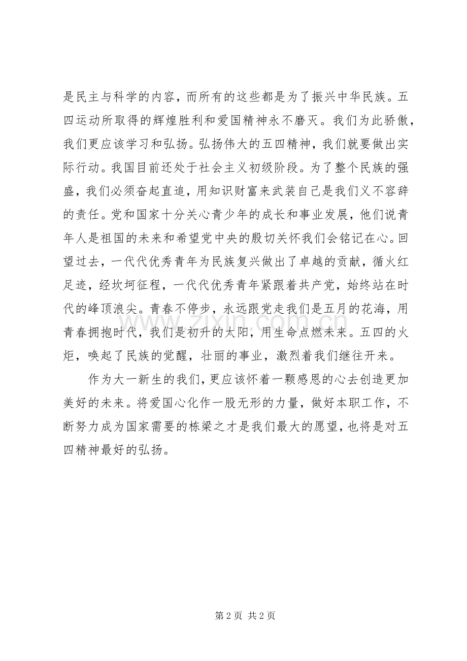 “五四”精神学习心得体会.docx_第2页