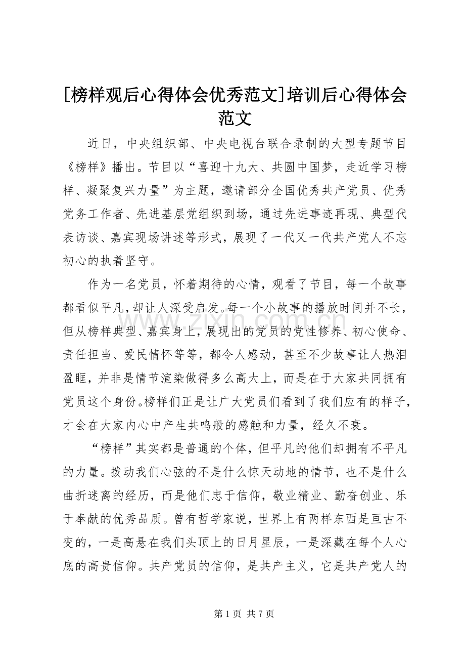 [榜样观后心得体会优秀范文]培训后心得体会范文.docx_第1页