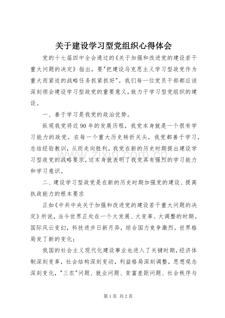 关于建设学习型党组织心得体会.docx_第1页