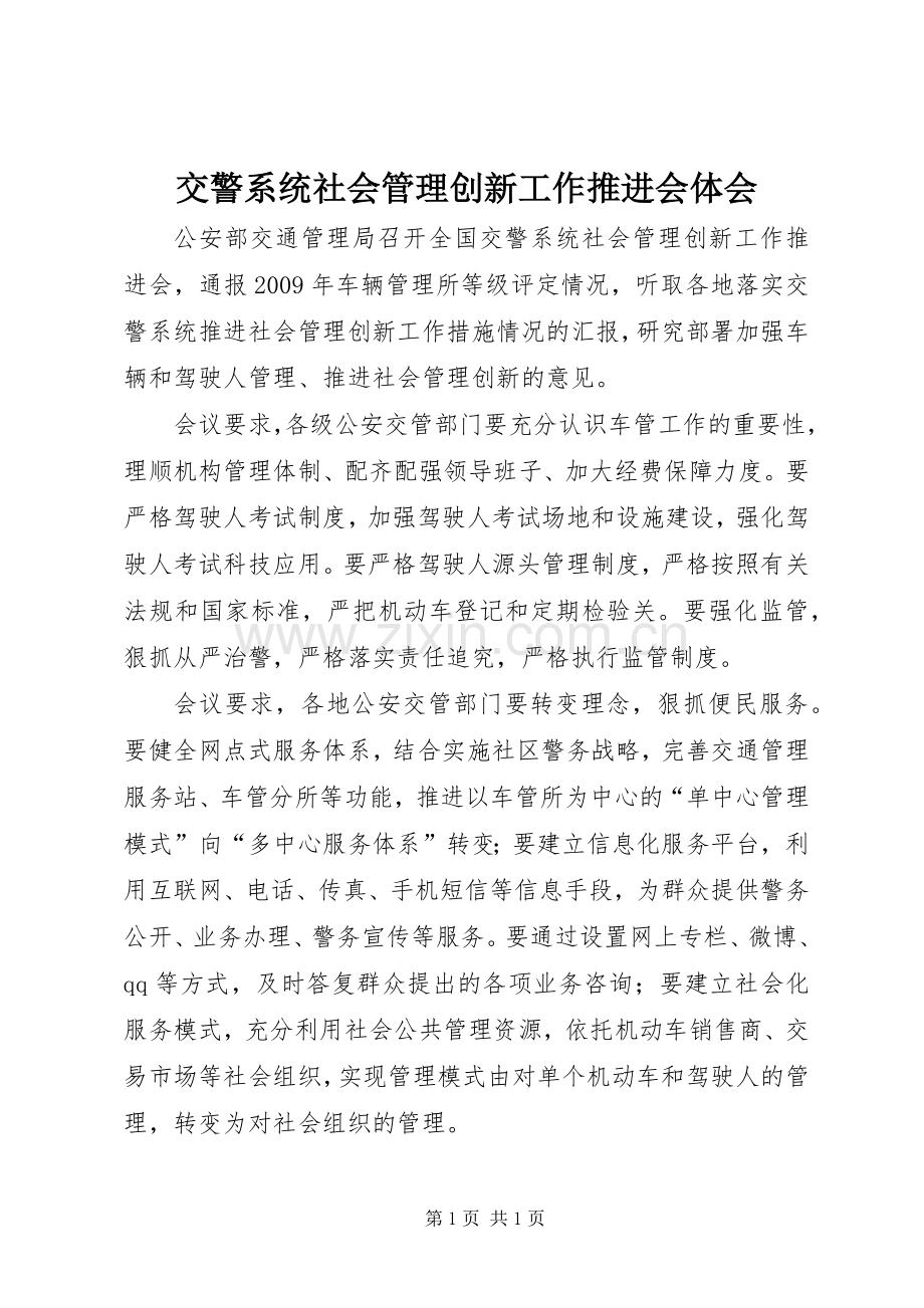 交警系统社会管理创新工作推进会体会.docx_第1页