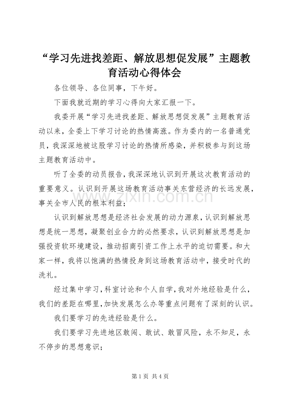 “学习先进找差距、解放思想促发展”主题教育活动心得体会.docx_第1页