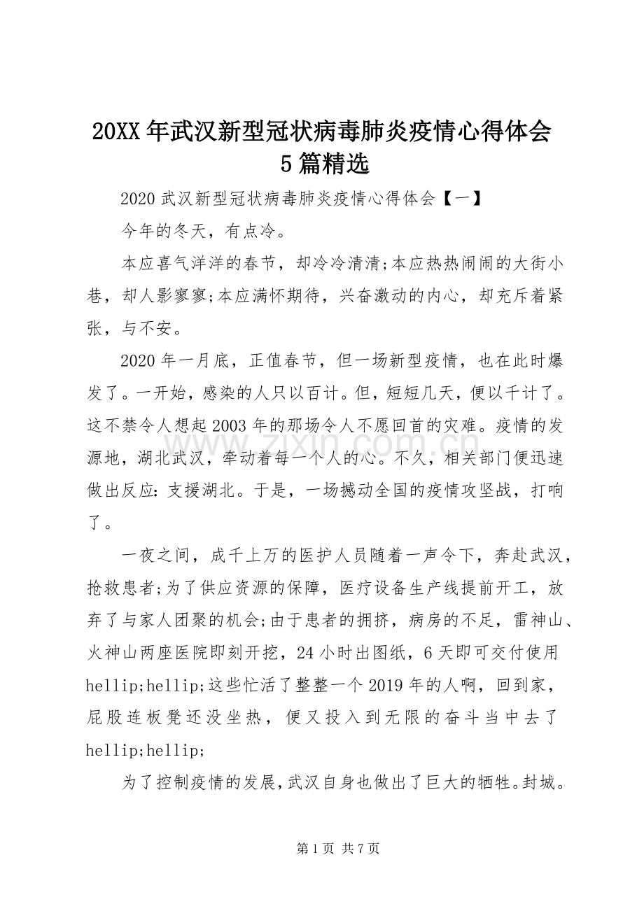 20XX年武汉新型冠状病毒肺炎疫情心得体会5篇.docx_第1页