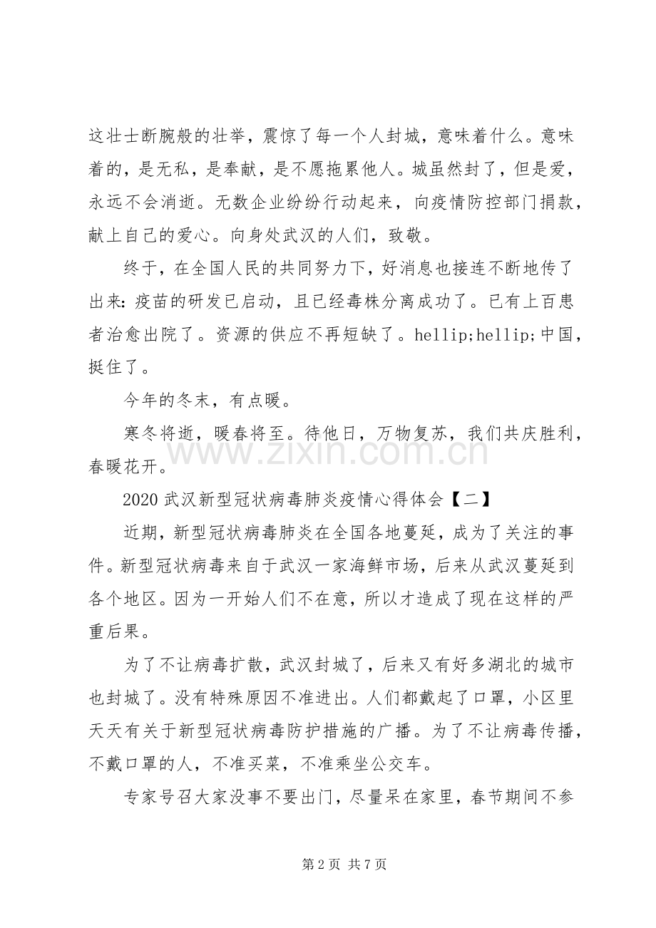 20XX年武汉新型冠状病毒肺炎疫情心得体会5篇.docx_第2页