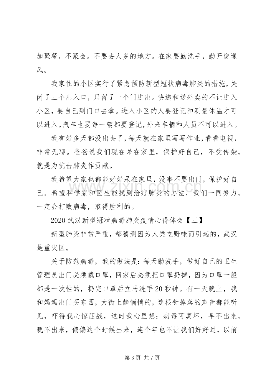 20XX年武汉新型冠状病毒肺炎疫情心得体会5篇.docx_第3页