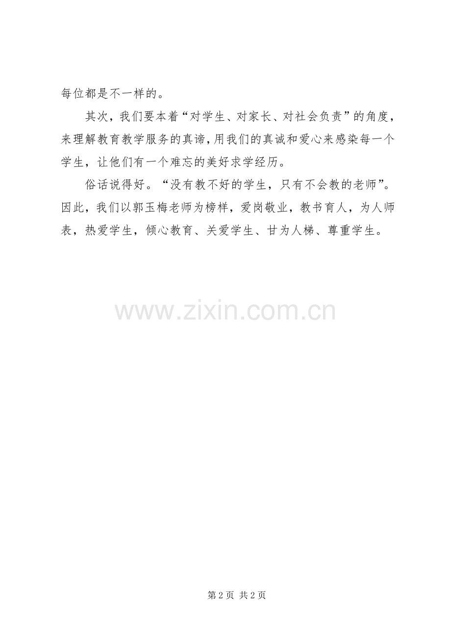 教育工作者学习郭玉梅先进事迹心得体会.docx_第2页