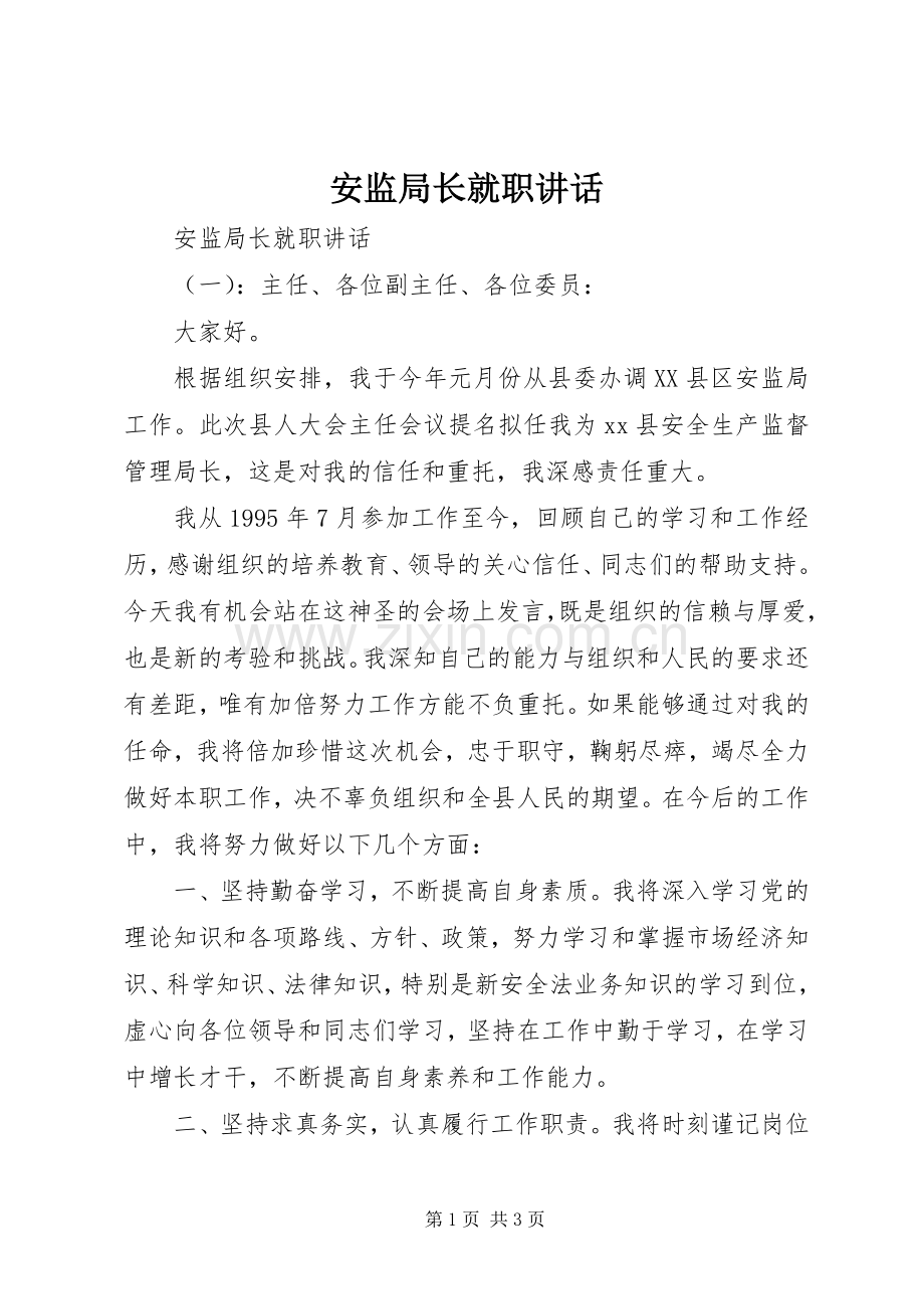 安监局长就职讲话.docx_第1页