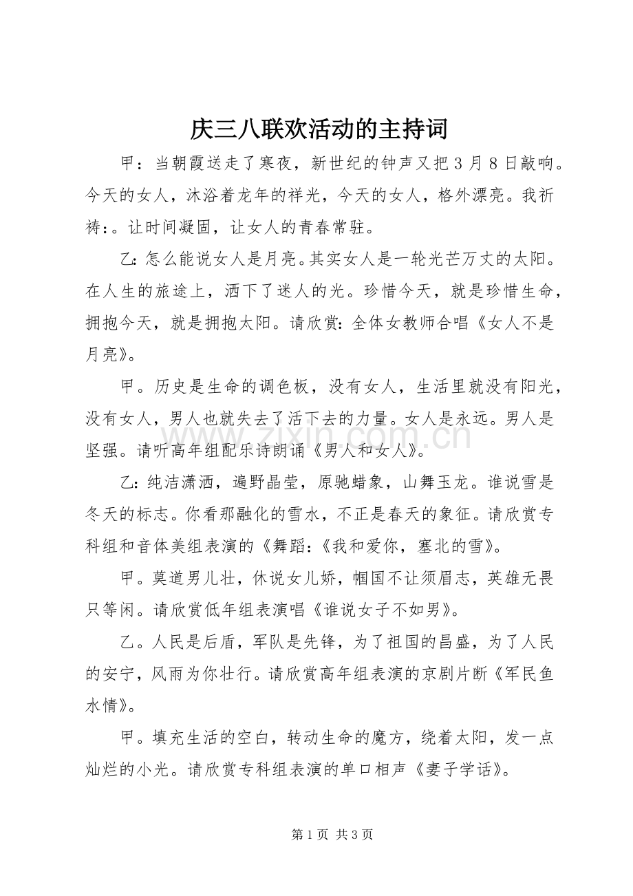 庆三八联欢活动的主持词.docx_第1页