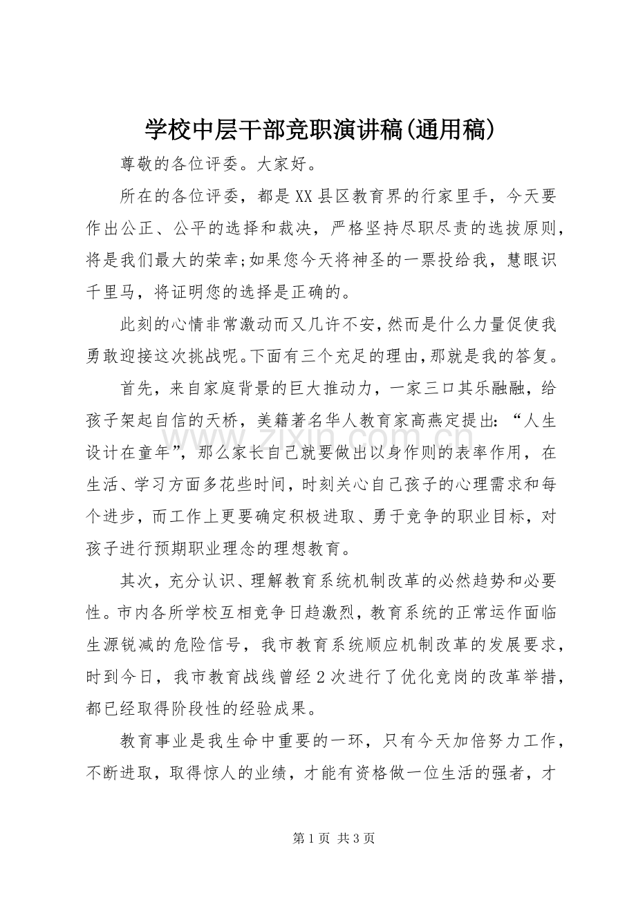 学校中层干部竞职演讲稿(通用稿).docx_第1页