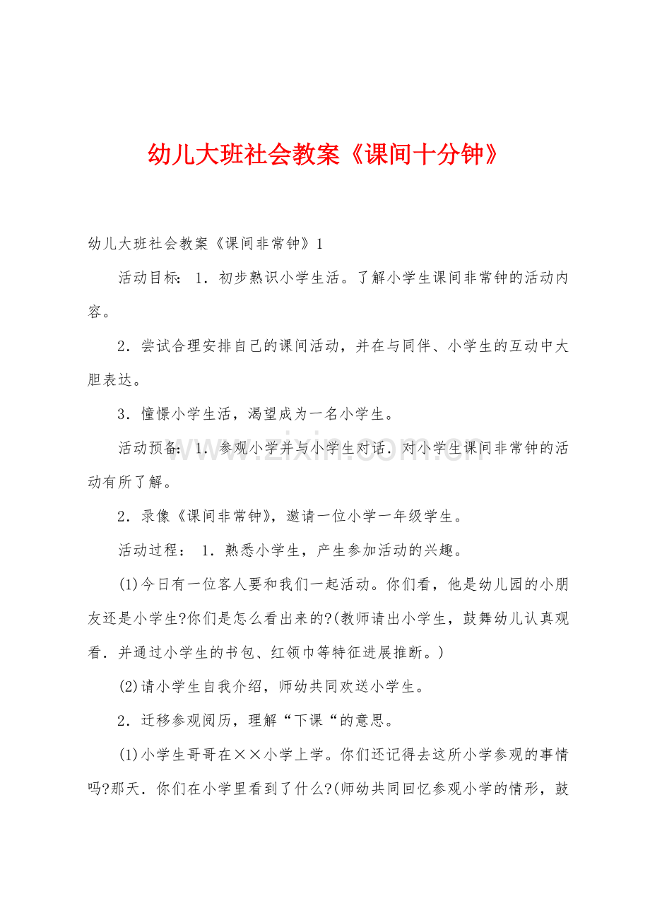 幼儿大班社会教案《课间十分钟》.docx_第1页