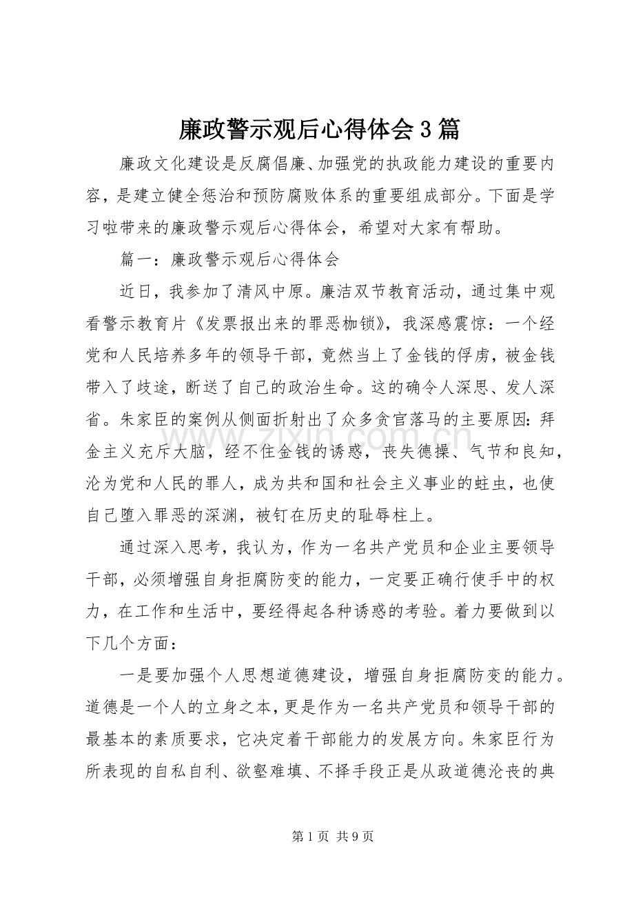 廉政警示观后心得体会3篇.docx_第1页