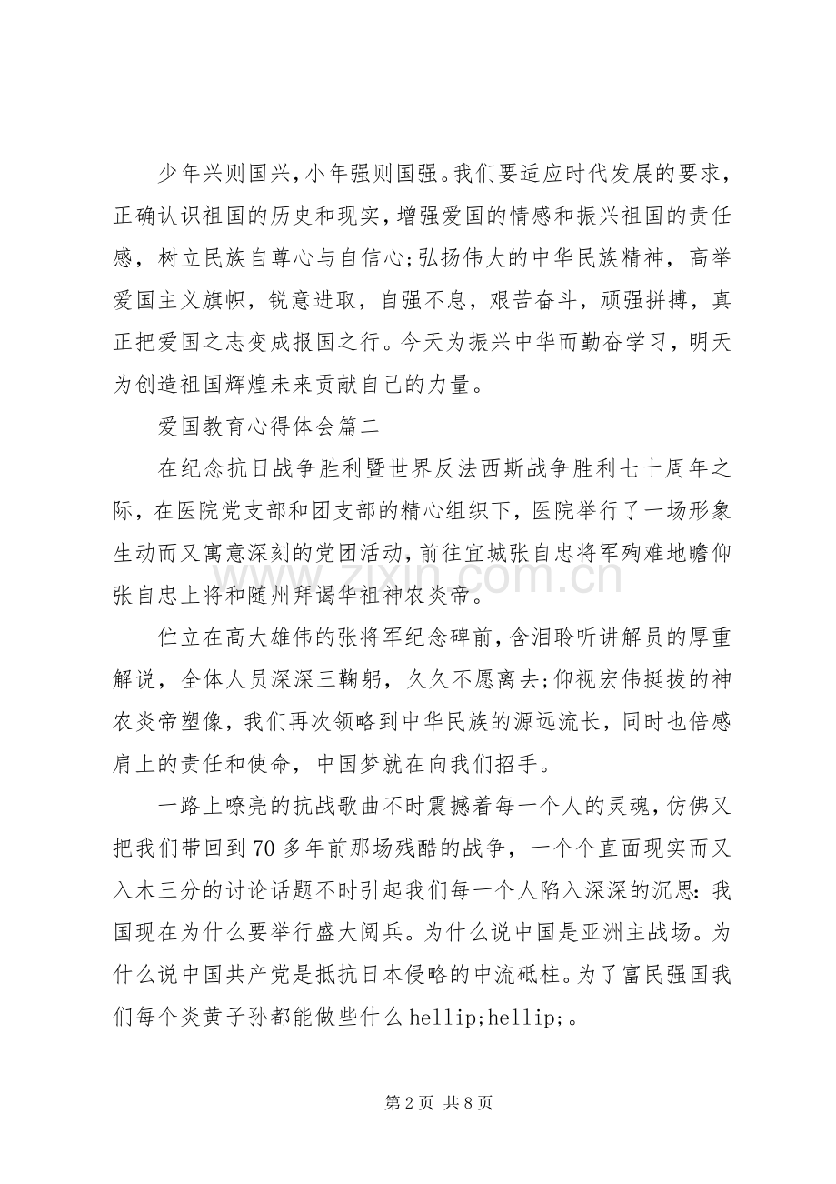 爱国教育心得体会五篇.docx_第2页